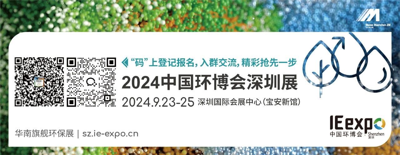 環(huán)保盛會(huì)丨廣州良森將于9月23-25日亮相2024中國(guó)環(huán)博會(huì)深圳展！
